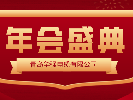 龍行龘龘 · 前程朤朤——華強(qiáng)電纜2024新春年會圓滿舉行！