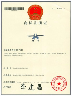 華強商標(biāo)注冊證