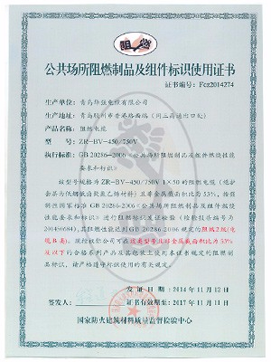 阻燃制品及組件標(biāo)識使用證書5