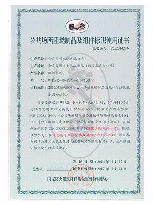 阻燃制品及組件標(biāo)識使用證書4